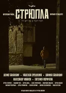 СТРЮПЛА постер