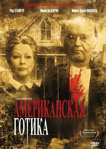 Постер Американская готика 1987