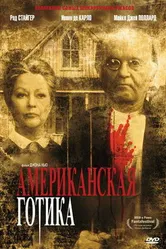 Американская готика 1987 постер