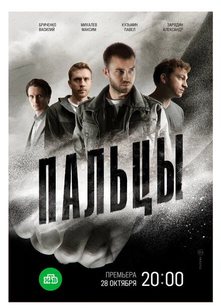 Постер Пальцы 2024