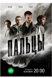 Пальцы 2024 постер