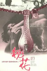 Тайный цветок 1971 постер