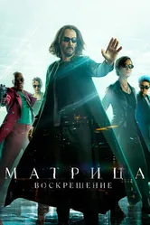 Матрица: Воскрешение 2021 постер