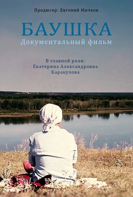 Постер Баушка 2016