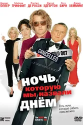 Ночь, которую мы назвали днем 2003 постер
