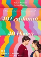 40 свиданий, 40 ночей постер