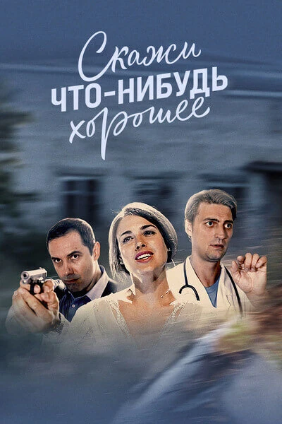 Постер фильма