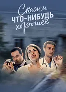 Скажи что-нибудь хорошее 2019 постер