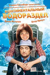 Континентальный водораздел 1981 постер