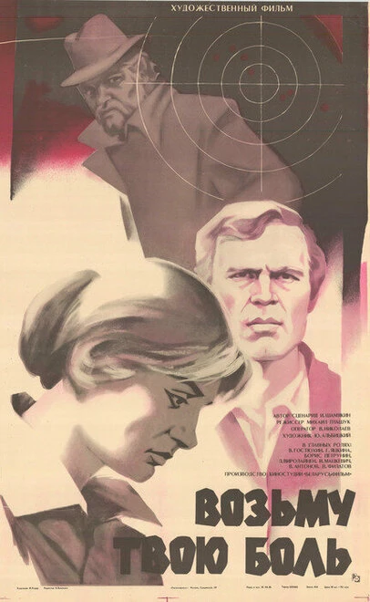 Постер Возьму твою боль 1980
