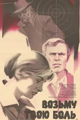 Возьму твою боль 1980 постер