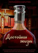 Достойная жизнь 2018 постер