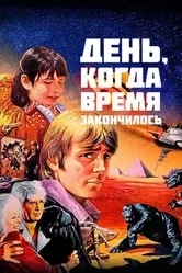 День, когда время закончилось 1979 постер