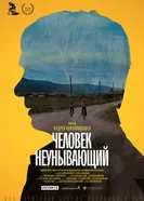 Человек неунывающий 2020 постер