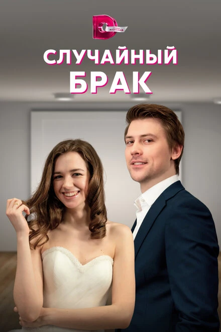 Постер Случайный брак 2022