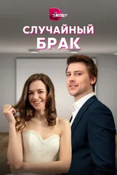 Случайный брак 2022 постер