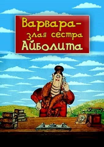Постер Варвара — злая сестра Айболита 1984