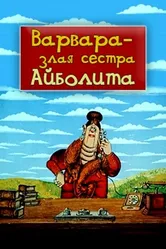 Варвара — злая сестра Айболита 1984 постер