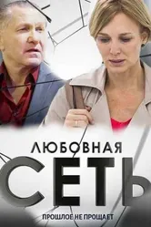 Любовная сеть 2015 постер