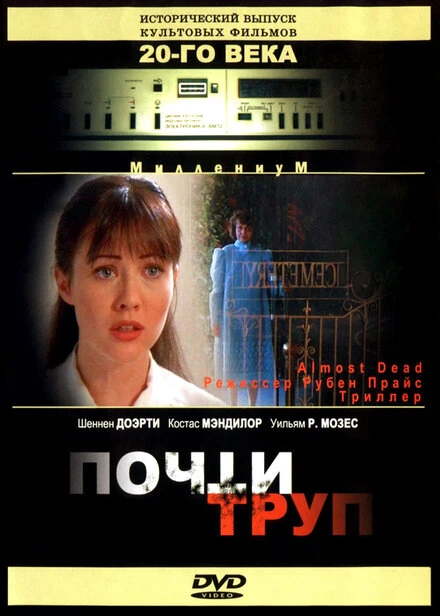 Постер Почти труп 1994