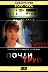 Почти труп 1994 постер