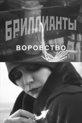 Бриллианты. Воровство 2010 постер