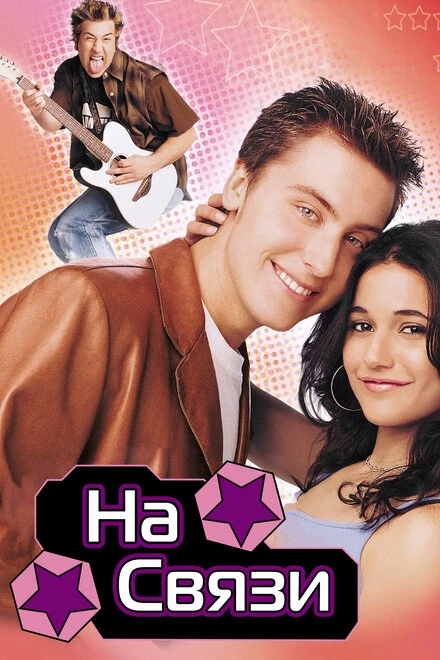 Постер На связи 2001
