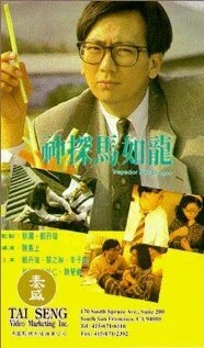 Постер Инспектор Розовый Дракон 1991