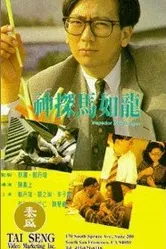 Инспектор Розовый Дракон 1991 постер