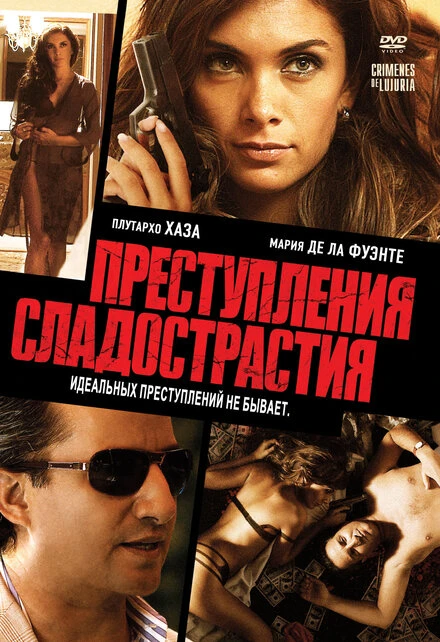 Постер Преступления сладострастия 2011