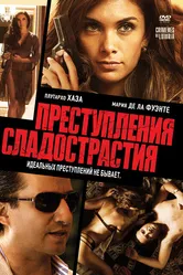 Преступления сладострастия 2011 постер