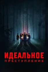 Идеальное преступление 2023 постер