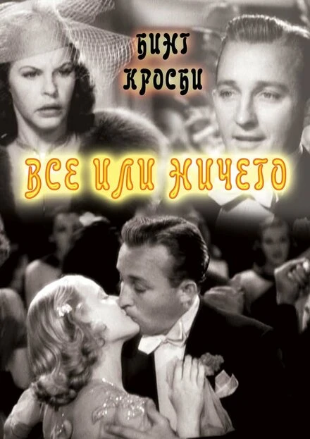 Постер Все или ничего 1937