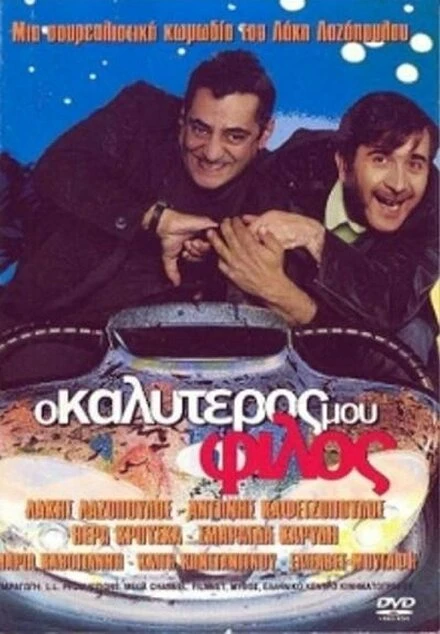 Постер Мой лучший друг 2001