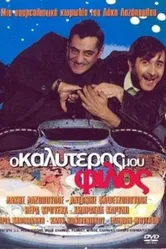 Мой лучший друг 2001 постер