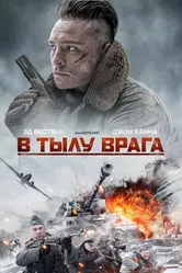 В тылу врага 2020 постер