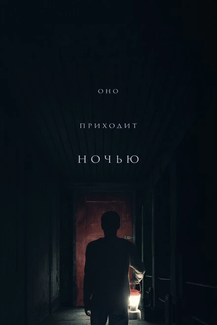 Постер Оно приходит ночью 2017