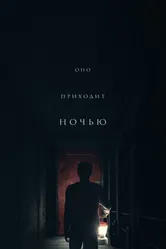 Оно приходит ночью 2017 постер