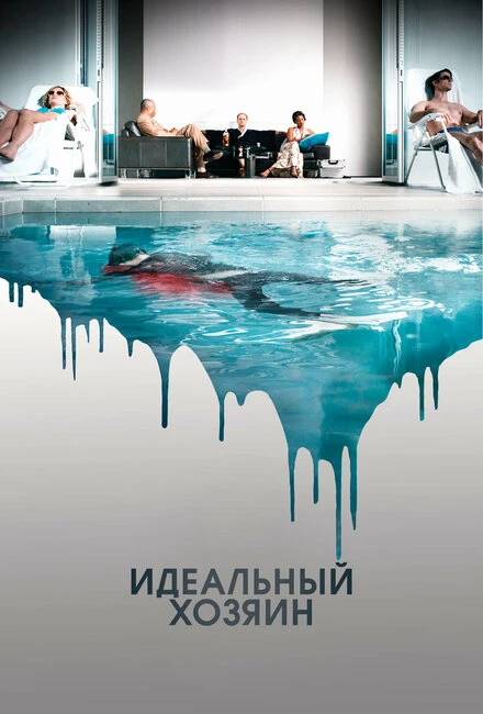 Постер Идеальный хозяин 2010
