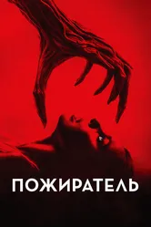 Пожиратель 2024 постер