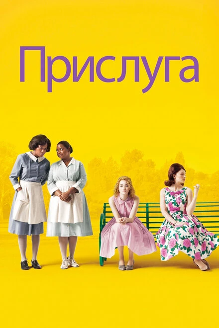 Постер Прислуга 2011