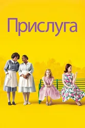 Прислуга 2011 постер