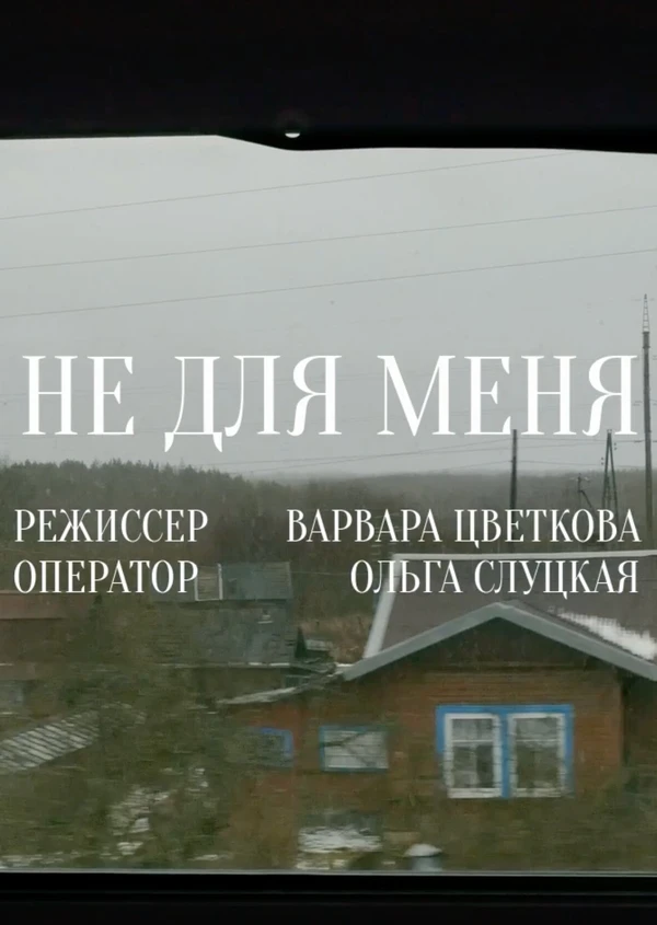 Постер фильма