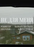 Не для меня 2020 постер