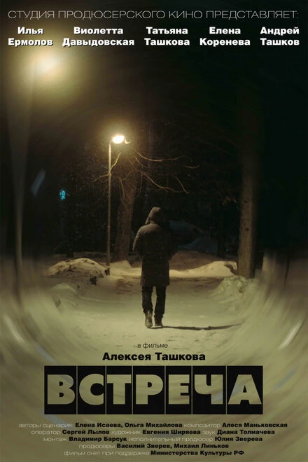 Постер Встреча 2019
