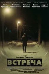 Встреча 2019 постер