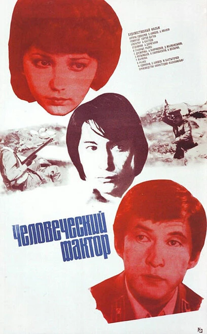 Постер Человеческий фактор 1984