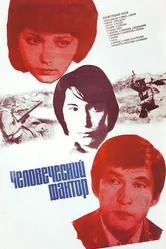 Человеческий фактор 1984 постер