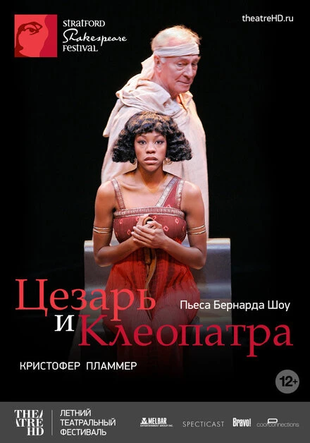Постер Цезарь и Клеопатра 2009