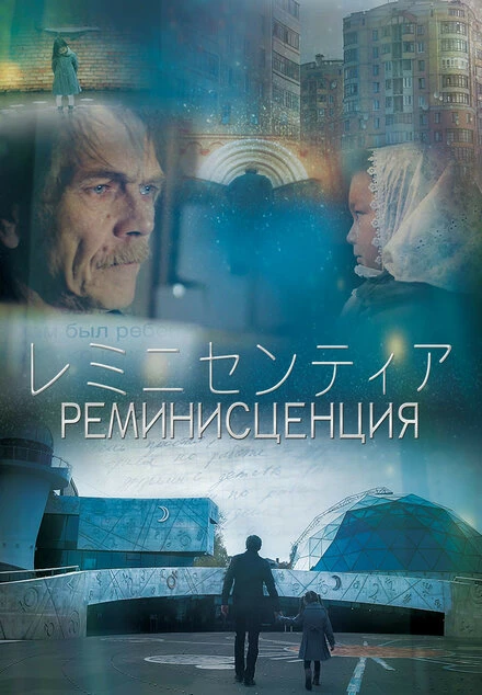 Постер Реминисценция 2016
